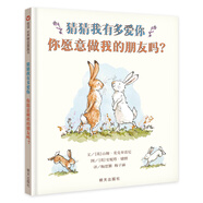 【信誼】猜猜我有多愛你-你愿意做我的朋友嗎？（3-8歲）名師梅子涵推薦童書繪本  