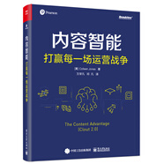 內容智能：打贏(yíng)每一場(chǎng)運營(yíng)戰爭（雙色）(博文視點(diǎn)出品)
