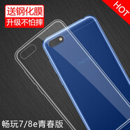 特七 華為暢享7S手機(jī)殼透明7plus暢享8plus保護(hù)套暢想8e青春版超薄硅膠全包軟殼手機(jī)套防摔 暢享8e青春版（DRA-AL00）