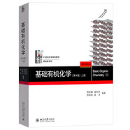 基礎(chǔ)有機(jī)化學(xué) 普通化學(xué)原理 北大第4版 邢其毅 上下冊 教材+習(xí)題解析 第四版 化學(xué)競賽考研教材輔導(dǎo)用書 【上冊】基礎(chǔ)有機(jī)化學(xué) 第四版