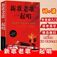 【包郵】老歌經(jīng)典 中華歌曲500首 唱響中國  流行歌曲簡譜經(jīng)典老歌 歌詞本大全集紙質(zhì)書流行歌曲  新歌老歌一起唱 百唱不厭難忘的歌 我愛老歌網(wǎng)絡(luò)經(jīng)典音樂基礎(chǔ)知識 新歌老歌一起唱 唱響中國新歌老歌大全