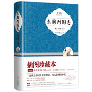 東周列國志 精裝青少版帶插圖 生僻字注音疑難點注釋 好評1萬+余秋雨梅子涵推薦 小學高年級無障礙暢讀