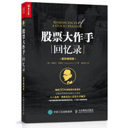 股票大作手回憶錄(超值暢銷(xiāo)版)（人郵普華出品）