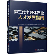 第三代半導(dǎo)體產(chǎn)業(yè)人才發(fā)展指南