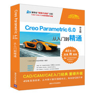 Creo Parametric 6.0中文版從入門到精通（清華社“視頻大講堂”大系CAD/CAM