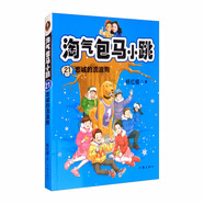 淘氣包馬小跳21: 忠誠的流浪狗（新版）