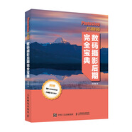 Photoshop后期強 數(shù)碼攝影后期完全寶典（攝影客出品）