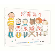 只有兩個男孩噓我 麥克米倫世紀(jì)童書