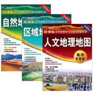 區(qū)域地理+自然地理+人文地理地圖（學(xué)生地圖高中專用版）套裝共三冊 中學(xué)地理學(xué)習(xí)與考試地圖系列