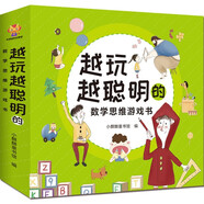 越玩越聰明的數(shù)學(xué)思維游戲書（全12冊(cè)）