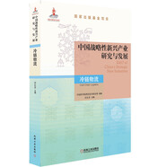 中國戰略性新興產(chǎn)業(yè)研究與發(fā)展 冷鏈物流