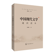 2021中國傳媒大學(xué)藝術(shù)類招生考試指定參考教材 中國現(xiàn)代文學(xué)通識(shí)讀本