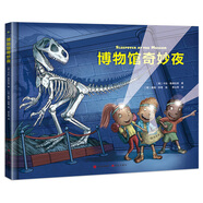 博物館奇妙夜 精裝彩圖版 趣味解謎博物小百科繪本探索歷史自然博物館 3-4-5-6歲邏輯思維能力兒童課外閱讀博物百科圖畫故事書