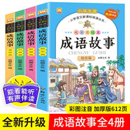 成語故事（全4冊）彩繪注音版中華中國經(jīng)典成語故事 小學(xué)生一二三四五六年級課外閱讀