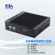 光秒 嵌入式工控機全封閉迷你工控主機靜音防塵耐高低溫無(wú)風(fēng)扇雙顯工業(yè)微型電腦6USB 全封閉無(wú)風(fēng)扇四核N3150 8G+64G+WIFI