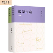 數(shù)學(xué)傳奇上下冊(cè) 楊振寧盛贊的科普讀物一本讓文科生也愛上數(shù)學(xué)的書