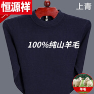 恒源祥銷(xiāo)量第—純羊毛絨衫男士毛衣雪尼爾針織衫打底純中老年人加厚 中低/領(lǐng)上青 170L50推薦120-140斤