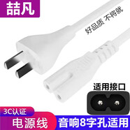 喆凡適用哈曼卡頓琉璃3水晶4代金正先科山水萬利達惠威馬歇爾長虹索愛音箱廣場舞拉桿音響充電線電源線 白色1.8米圓孔8字電源線