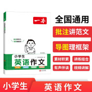 一本小学生英语作文 2024版小学英语写作技巧好词好句词汇语法美文素材积累思维导图助记范文书