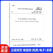 JGJ 242-2011 住宅建筑電氣設(shè)計規(guī)范