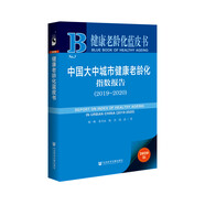 健康老齡化藍(lán)皮書(shū)：中國(guó)大中城市健康老齡化指數(shù)報(bào)告（2019~2020）