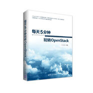 現貨正版:每天5分鐘玩轉OpenStack9787302455318清華大學出版社