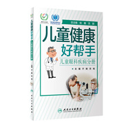 兒童健康好幫手——兒童眼科疾病分冊