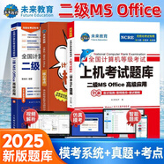 未來教育2025年9月全國(guó)計(jì)算機(jī)等級(jí)考試一二級(jí)MS office題庫(kù) 未來教育計(jì)算機(jī)一二級(jí)WPS Office上機(jī)考試題庫(kù)模擬考場(chǎng)高級(jí)應(yīng)用考試教材用書全套 二級(jí)ms office【上機(jī)題庫(kù)+核心考點(diǎn)+