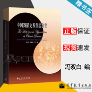 【官方包郵】中國舞蹈史及作品鑒賞 馮雙白 茅慧 高等教育出版社 高校舞蹈專業(yè)主教材 公共藝術(shù)教育參考書