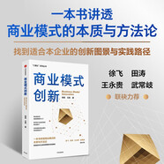 商業(yè)模式創(chuàng)新 被諸多企業(yè)驗(yàn)證的商業(yè)模式創(chuàng)新方法論 郭斌 王真 著 中信出版社圖書(shū)