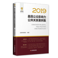 2019最具公眾影響力公共關(guān)系案例集