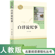白洋淀紀(jì)事人教版名著閱讀課程化叢書(shū) 初中語(yǔ)文教科書(shū)配套書(shū)目 七年級(jí)上冊(cè)