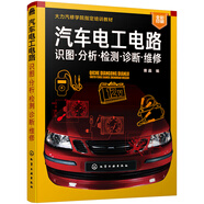 汽車電工電路：識圖·分析·檢測·診斷·維修（全彩圖解）