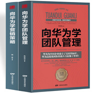 向華為學營銷策略+向華為學團隊管理（2冊）華為成為全球第一的帶隊之道 華為迅速崛起的營銷機密營銷思維 Pura80創(chuàng)始人推薦
