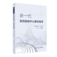 新一代醫(yī)院數(shù)據(jù)中心建設(shè)指導(dǎo)