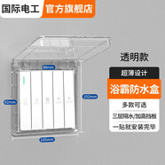 國際電工浴霸開(kāi)關(guān)防水盒防濺盒免打孔超簿防水罩插座自粘防水面板盒 透明-86型超薄【粘貼卡扣雙用】