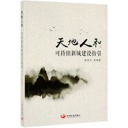 天地人和--可持續(xù)新城建設(shè)指引