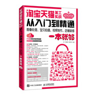 淘寶天貓美工實(shí)戰從入門(mén)到精通 圖像處理、寶貝拍攝、視頻制作、店鋪裝修一本就夠（異步圖書(shū)出品）