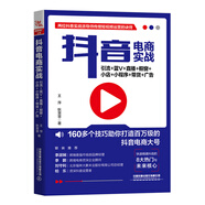 抖音電商實(shí)戰(zhàn)：引流+藍(lán)V+直播+櫥窗+小店+小程序+帶貨+廣告