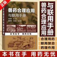 獸藥合理應用與聯(lián)用手冊余祖功主編 獸藥配伍禁忌書(shū)籍獸藥合理用藥書(shū)籍 動(dòng)物合理用藥書(shū)籍 獸醫用藥指南書(shū)籍