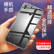 拓蒙（TUOMENG） 華為暢享MAX手機殼ARS-AL00/TL10保護套硅膠防摔殼男女款后背軟套 全包透明殼