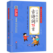 小學(xué)生必背古詩(shī)詞75首 注音版 彩圖大開(kāi)本 涵蓋小學(xué)階段1-6年級(jí)要求背誦的古詩(shī)詞 掃碼名家音頻誦讀 兒童國(guó)學(xué)經(jīng)典誦讀 國(guó)學(xué)啟蒙 一二年級(jí)必讀課外書(shū)