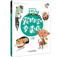 小書蟲橋梁書·書蟲之家·寵物字專賣店