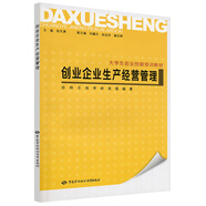 創(chuàng)業(yè)企業(yè)生產(chǎn)經(jīng)營管理-大學(xué)生創(chuàng)業(yè)技能培訓(xùn)教材