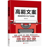 高能文案：用超級帶貨力為產品賦能