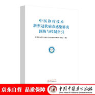 中醫(yī)診療技術(shù)新型冠狀病毒感染肺炎預(yù)防與控制指引 世界中醫(yī)藥學(xué)會聯(lián)合會醫(yī)院感染管理專業(yè)委員會 制訂 中國中醫(yī)藥出版社