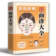 彩色圖解面診大全 圖解面診中醫(yī)診斷入門書基礎(chǔ)理論中醫(yī)診斷學(xué)全書圖解脈診書