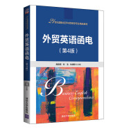 外贸英语函电（第4版）（21世纪国际经济与贸易学专业精品教材）
