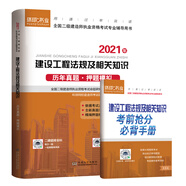 備考2022環(huán)球網(wǎng)校2021年新版二級建造師歷年真題試卷習題集二建教材書(shū)全建設工程法規及相關(guān)知識考試題庫2020