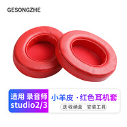 GESONGZHE 適用魔音beats耳機套studio3/2耳罩錄音師保護套海綿 小羊皮 紅色【一對裝】
